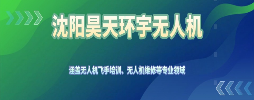 口碑王炸！沈阳无人机考证培训机构严选名单靠谱推荐一览