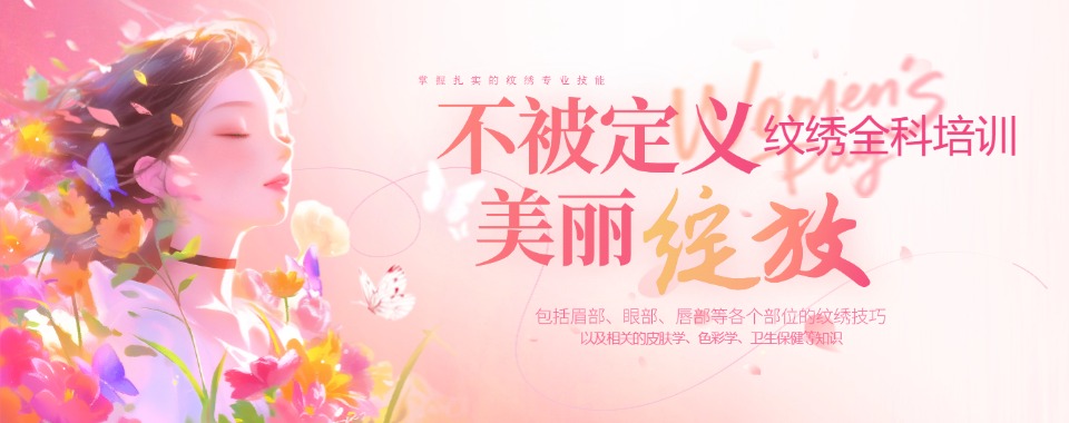 优选!广州市白云区半永久美妆（纹绣）技艺培训学校本地实力排名一览