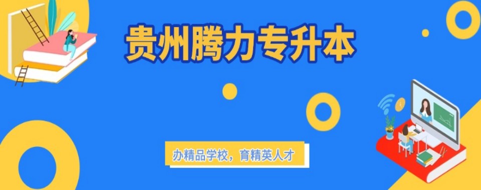 本地排名|贵州倍受欢迎的专升本辅导培训机构