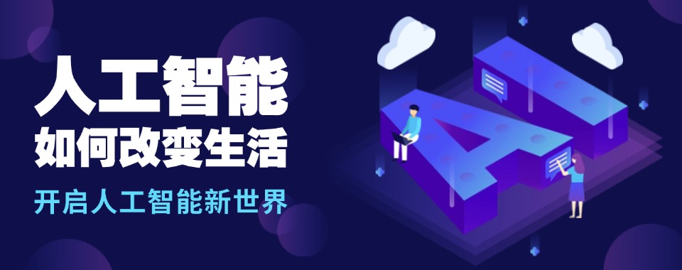佛山市值得信赖的几家人工智能培训机构,口碑超棒