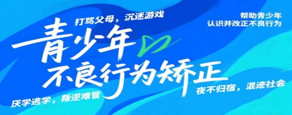 河南省郑州市2026排名网瘾戒除学校本地精选机构十大学校