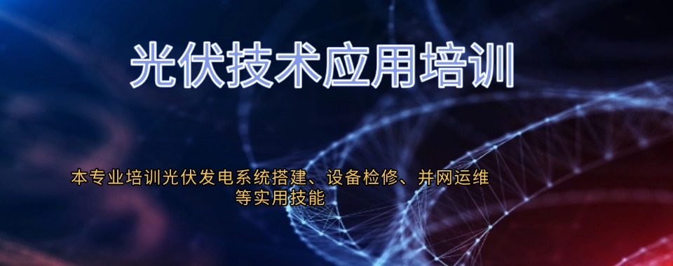 湖北省武汉市光伏工程技术与应用专业培训机构哪家好,经验分享