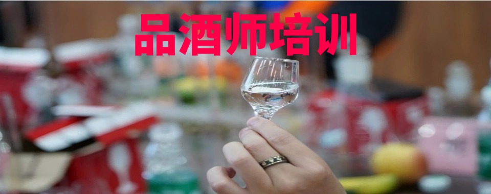 今日汇总|成都市邛崃市品酒师培训机构精选名单详情一览