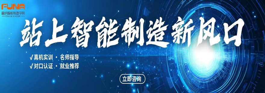 热点关注|江苏苏州市推荐榜首的工业机器人培训机构 热点关注|江苏苏州市推荐榜首的工业机器人培训机构 1·江苏富纳智能制造学院 2·富川工程师培训学院 3·捷登自动化培训 4·工埔教育 5·指南车机器人 6·国匠教育 7·大林上位机 8·匠人匠心数控编程培训学校 9·优异数控培训 10·钧隆教育 (以上排名不分先后顺序) 热点关注|江苏苏州市推荐榜首的工业机器人培训机构:江苏富纳智能制造学院的学校优势 苏州一共俩家四星级培训机构,苏州工业园区唯一一家四星级培训机构(考评资质为:场地,设备,师资履历,就业贡献,考证人数等) 第一批企业进驻国家大专院校,产教融入示范基地:为IVT产业学院,投资总产值超过1000多万,占地3000多平(智能制造学院,人工智能学院均为富纳建设),我们富纳是智能制造行业人才培养标杆,一方面帮助院校培养高阶技术人才,其次优化院校专业课程体系,深度匹配企业岗位需求,再而做好师资梯度建设,真正得为院校专业进行赋能;企业进驻学校,是需要得到省教育厅备案,投产设备,人才培养目标,师资梯度建设都有硬性指标,对于智能制造行业有卓越贡献才行(比如培养技工,技师人数要求)行业唯一一家智能制造机构能进驻学校zheng府背景的智能制造平台,IVT是为了园区提供技术型人才的 创建初衷:现有技术与未来技术的探讨开发,中国智能制造发展,企业管理遇到的困难如何解决现状:18年成立,正式会员超80家,发展成员超300家,总市值超万亿,全部都是行业巨头 富纳目标:帮助私董会企业培养高端技术人才,解决企业技术方面的困难点 与学生的链接:300多家HR总监资源都有,更好解决就业困难,简历包装给到协会成员,匹配就业 就业负责人,资深智能制造HRD(人力资源总监)分析就业市场,规划职业道路,就业老师全程服务 企业双选会--每期学员毕业都会举行富纳企业招聘,更好助力学员就业,达到毕业即就业的宗旨 简历包装、面试技巧培训、面试题目积累职业素养培训,模拟面试演练,全面提升学员竞争力;(人事部,为人处世,德才兼备——职业素养,根据不同的企业,面试的技巧,谈吐沟通方式给到一些方式方法) 项目工作 富纳有外包项目,目前在岗员工将近3000人 热点关注|江苏苏州市推荐榜首的工业机器人培训机构 智能制造时代全面到来,工业机器人已成为制造业自动化生产的核心设备,企业急需专业调试、运维与编程人才,行业人才缺口大、就业前景广阔。相比自学摸索、工厂当学徒的低效模式,专业工业机器人培训更加系统、高效、落地性强,是零基础快速入行、高薪就业的优选途径。 培训课程体系系统全面,覆盖岗位全技能。自学往往知识点零散,难以掌握完整技术体系,无法胜任企业岗位需求。专业培训涵盖机器人基础操作、离线编程、示教调试、夹具应用、伺服联动、设备维护、故障排查及生产线集成等核心内容,贴合车企、电子厂、智能生产线等主流工作场景,由浅入深搭建完整知识体系,杜绝技能短板。 全真实操教学是培训最大优势。工业机器人属于实操型技术,纯理论学习难以上岗。培训机构配备全套实体实训设备,还原工厂真实工况,学员全程动手实操,反复练习编程调试、设备对接、故障检修等核心技能。通过大量实战项目积累经验,快速突破新手瓶颈,彻底解决学徒学习慢、实操机会少的难题。 同时,专业培训学习效率高、就业针对性强。课程专为零基础学员设计,老师针对性答疑授课,拆解难点、总结行业技巧,规避自学弯路。教学内容紧跟企业用工标准,贴合岗位实操需求,结业即可快速上手工作。此外,培训配套完善的就业指导,对接众多制造企业岗位,就业渠道稳定、薪资待遇优厚。 综上,工业机器人培训以系统化课程、高强度实操、精准化就业导向,帮助学员短期掌握硬核技术,快速跻身智能制造高薪岗位,职业发展前景十分广阔。 以上就是翰学网的萌老师为大家整理的热点关注|江苏苏州市推荐榜首的工业机器人培训机构的详细信息,希望对您有所帮助。想了解更多机械设计SW工程师、PLC、工业机器人、机器视觉、电工、设备运维工程师、EPLAN制图画图等问题欢迎咨询在线客服老师或拨打页面电话联系,我们将为您提供一对一的专业咨询指导。