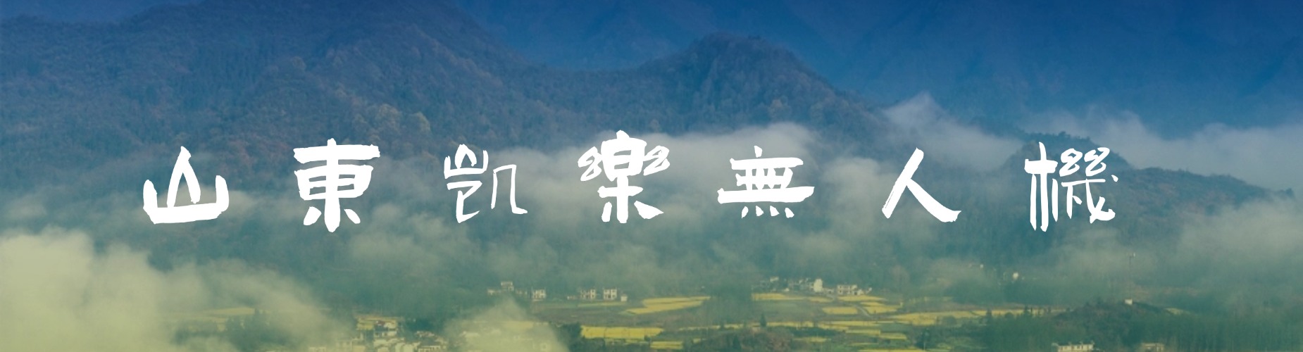 行业精选|山东济南市无人机培训机构实力排名更新