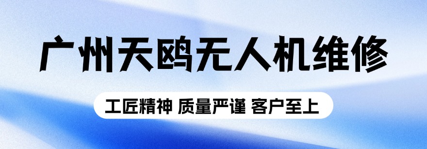 2026广州附近探寻:那些口碑爆棚的无人机维修宝藏机构