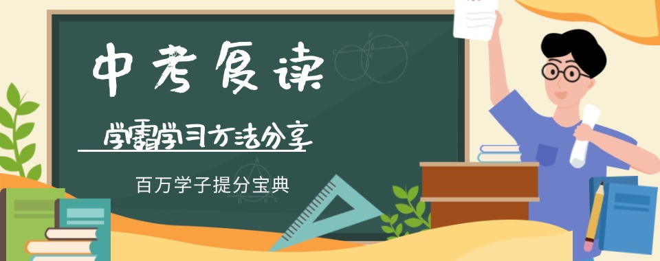 苏州市有实力的初三复读学校—梳理各科知识点,重点攻克薄弱环节
