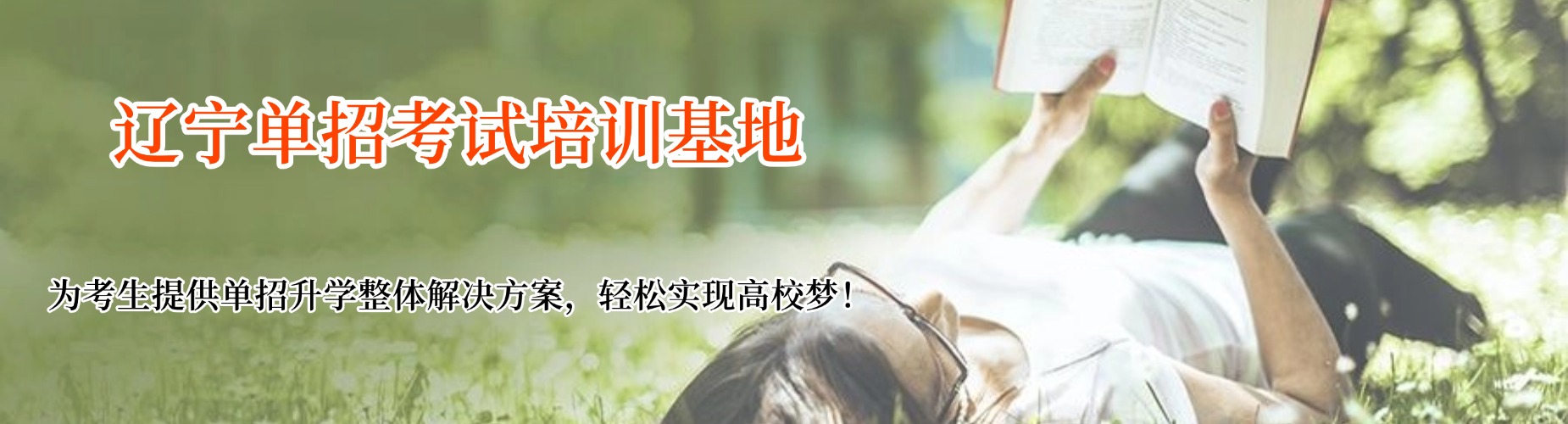 辽宁沈阳单招培训机构封闭式集训_小班因材施教_真题模考加志愿填报一站式升学指导