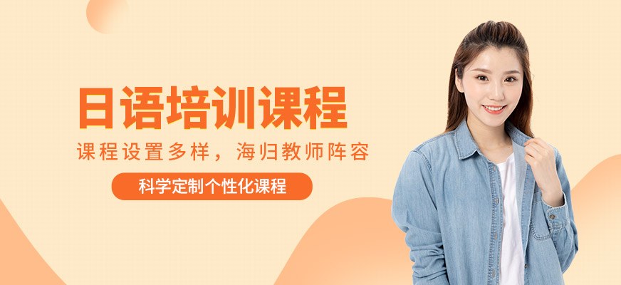 日语零基础入门选哪家？北京地区靠谱培训机构推荐名单