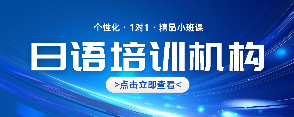 日语零基础入门选哪家？北京地区靠谱培训机构推荐名单