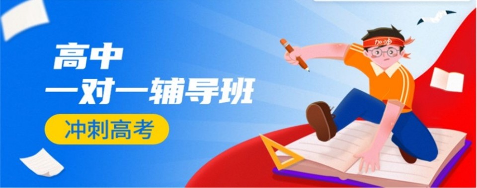 高中生必看的几家口碑好的高中一对一辅导机构推荐