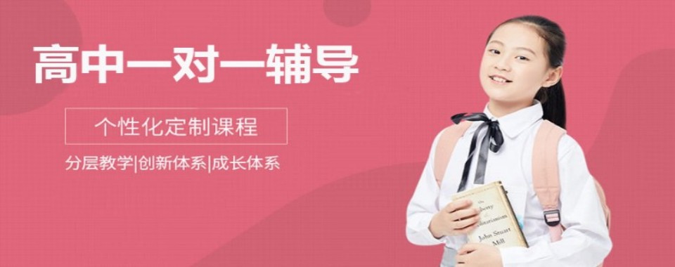 高中生必看的几家口碑好的高中一对一辅导机构推荐