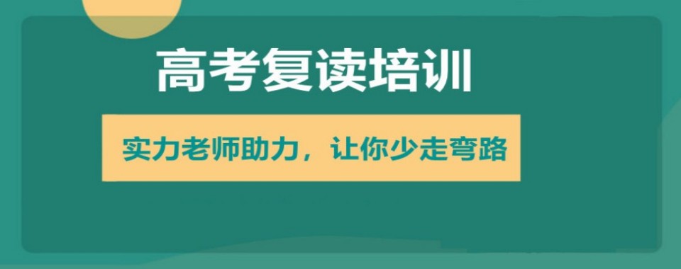 湖北武汉精选高考复读十大培训班精选名单