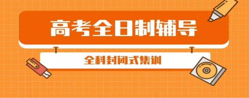 陕西省西安市口碑榜人气推荐的高考全日制培训机构