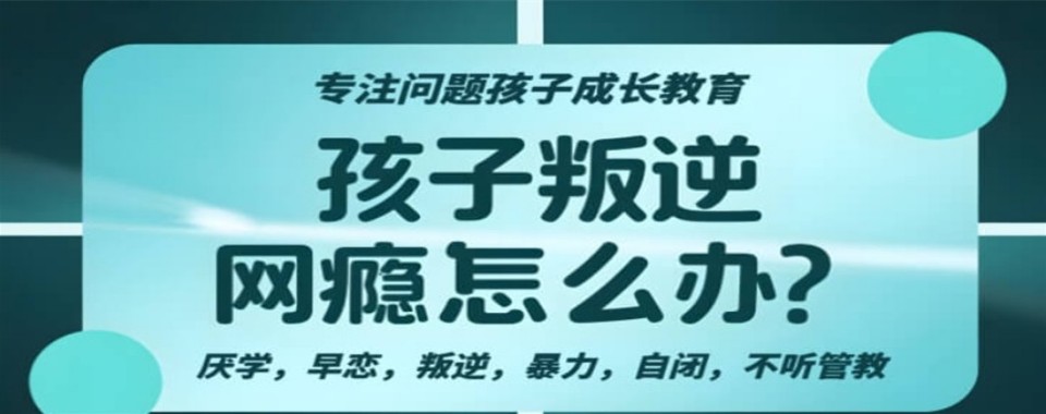 四川省成都市想给孩子找戒网瘾学校,哪家最合适