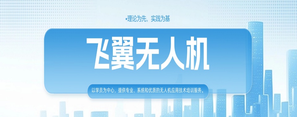 山东聊城口碑评价好的无人机培训基地名单榜首推荐