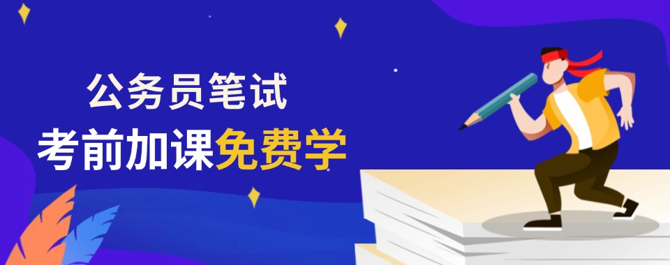学员推荐湖北省武汉市公务员笔试课程辅导机构十大排行