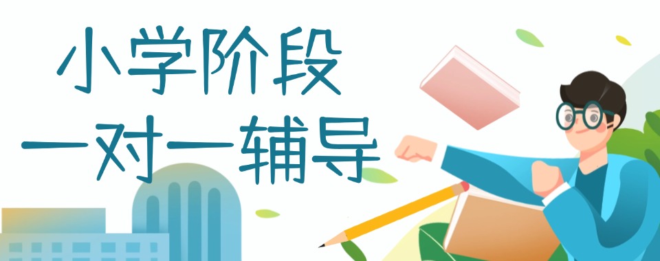 2026浙江湖州小学一对一辅导机构大筛选,哪家值得拥有
