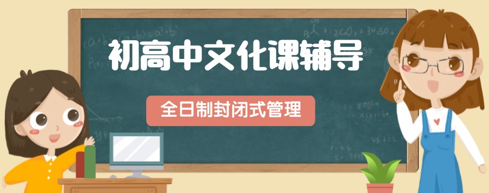 广东十大初高中衔接辅导机构严选名单推荐一览