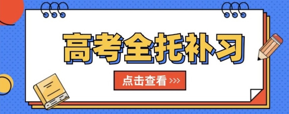 浙江省别再为高考全托辅导发愁,这几家口碑机构解你忧