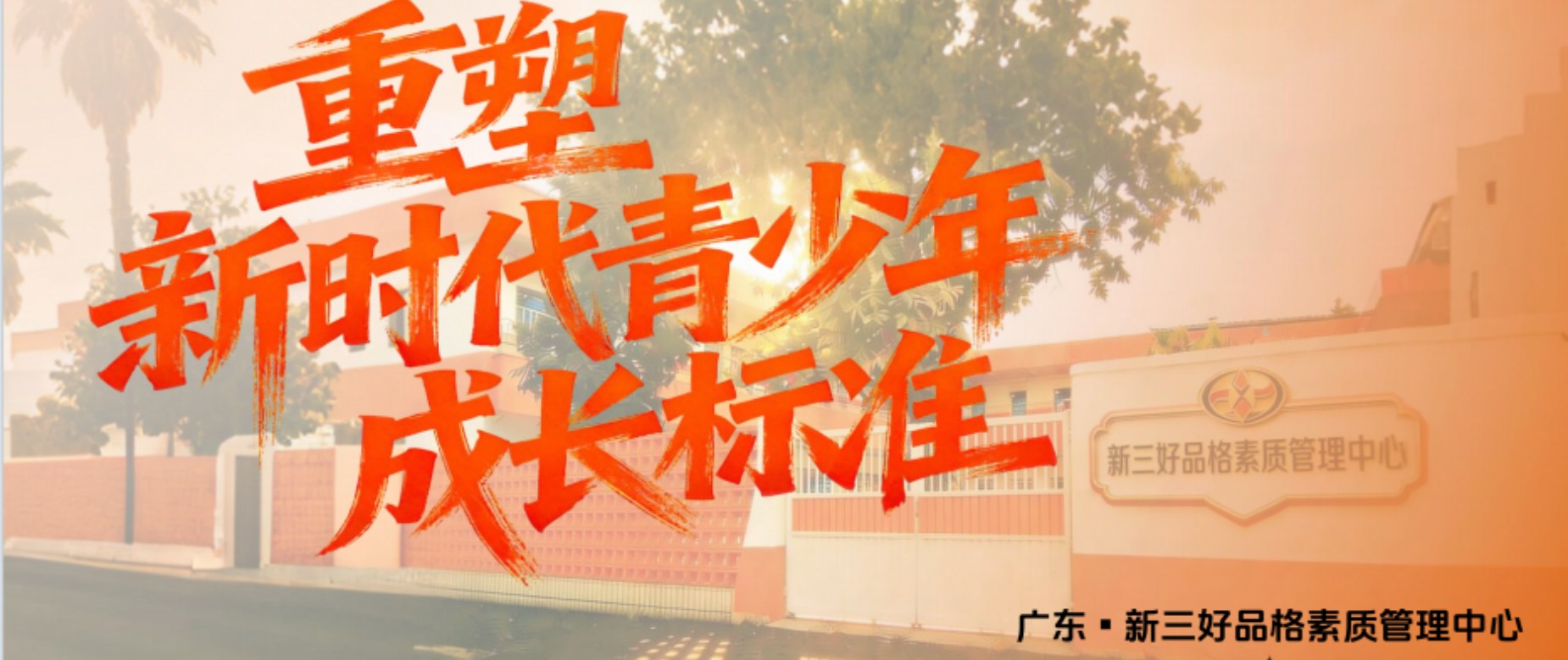 广东东莞市公认不错的叛逆不听话孩子改变学校10大排行榜
