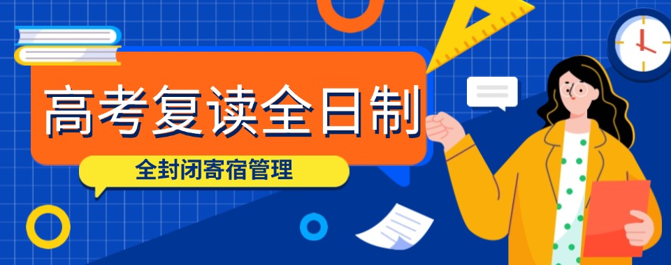 济南推荐几家有提分秘籍的口碑高考复读辅导机构