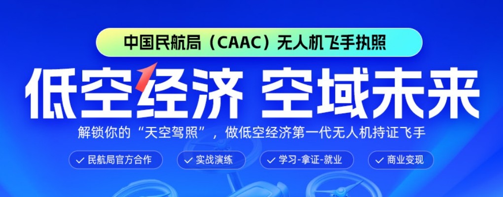 邢台市无人机CAAC执照培训-专业教官带队训练,贴合行业标准高效拿证