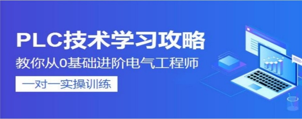 2026杭州市特色教学的PLC培训机构,这几家口碑超牛