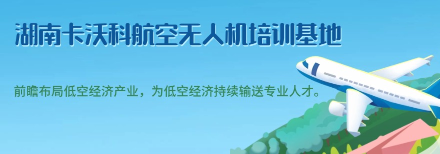 长沙无人机专业培训基地-正规CAAC考证通关快-真机实操教学-零基础也能学成专业飞手