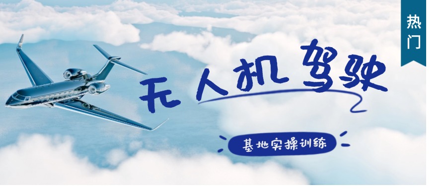 立足成都赋能未来-无人机全科培训考证-对接本地产业岗位-轻松持证上岗增收