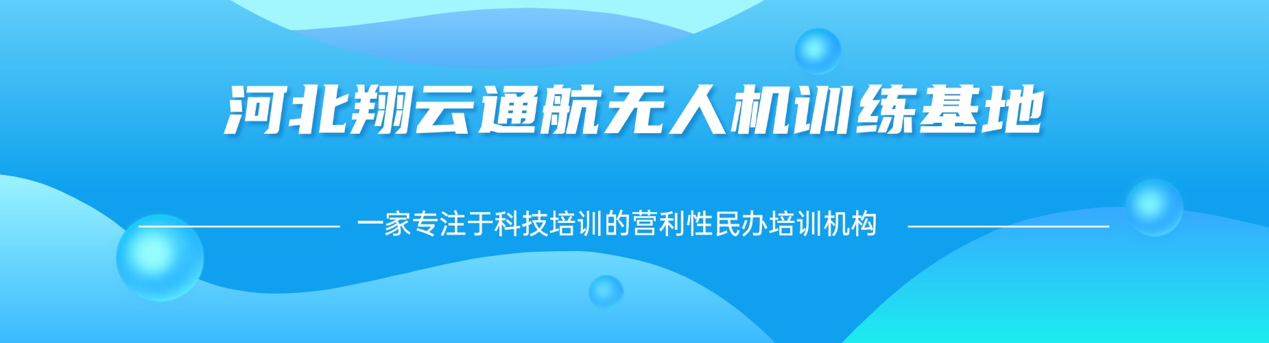 玩转科技稳就业_衡水市无人机零基础特训_全覆盖实操教学_抢占低空行业新机遇
