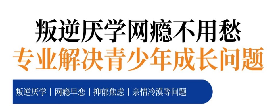 吉林好评度非常高的叛逆网瘾孩子教育学校严选名单汇总