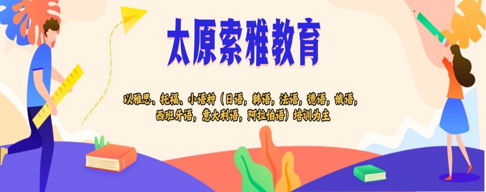 山西实力出色的托福培训机构排名榜一览