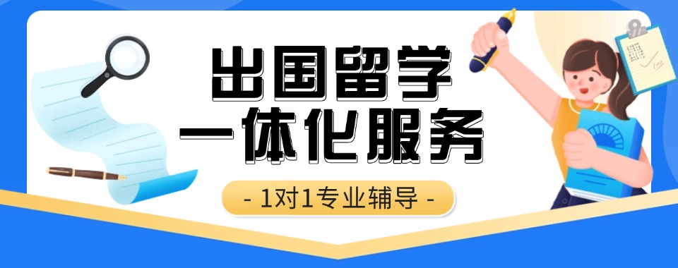 深圳市龙华区为留学生推荐几家口碑不错的出国留学申请辅导机构