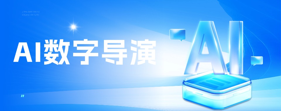 浙江省杭州市AI数字导演培训机构哪家品牌优?权威认证来证明