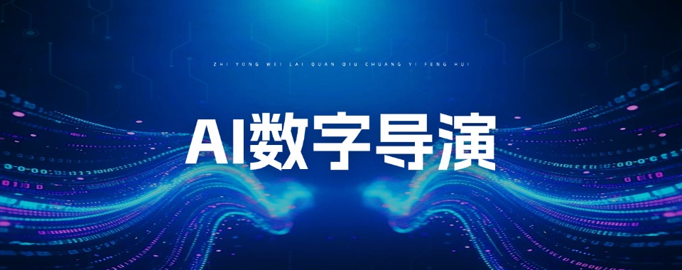浙江省杭州市AI数字导演培训机构哪家品牌优?权威认证来证明