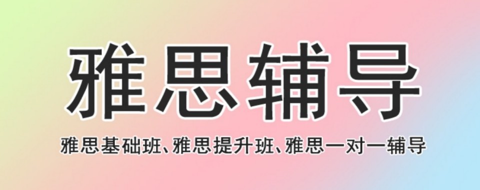 山西太原惊爆!十大雅思培训机构排名大比拼