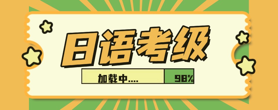 四川成都师资厉害的日语考级培训班前十强排名新鲜出炉