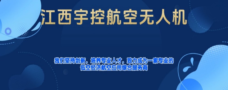 2026江西受欢迎的多旋翼无人机执照培训机构榜首一览