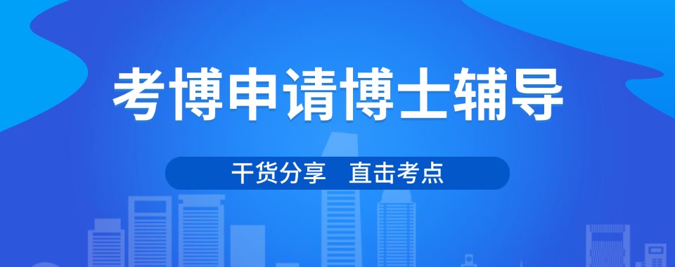 上海精选口碑不错的博士申请培训机构排名榜首名单推荐