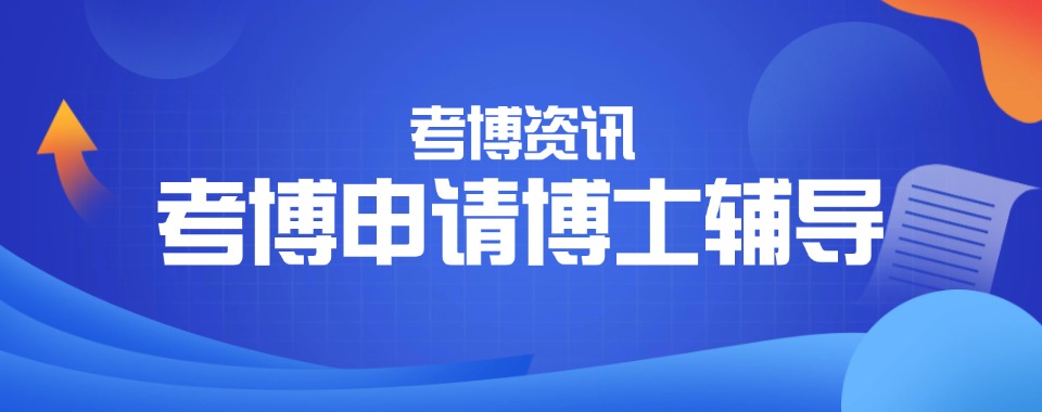 上海精选口碑不错的博士申请培训机构排名榜首名单推荐