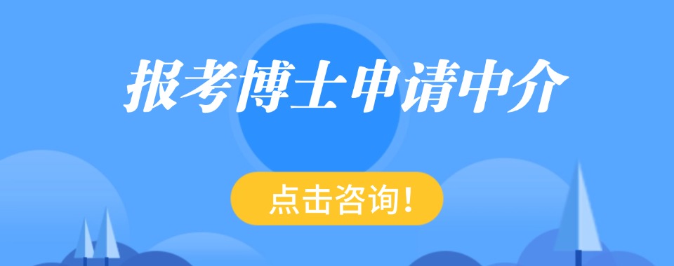 上海精选口碑不错的博士申请培训机构排名榜首名单推荐
