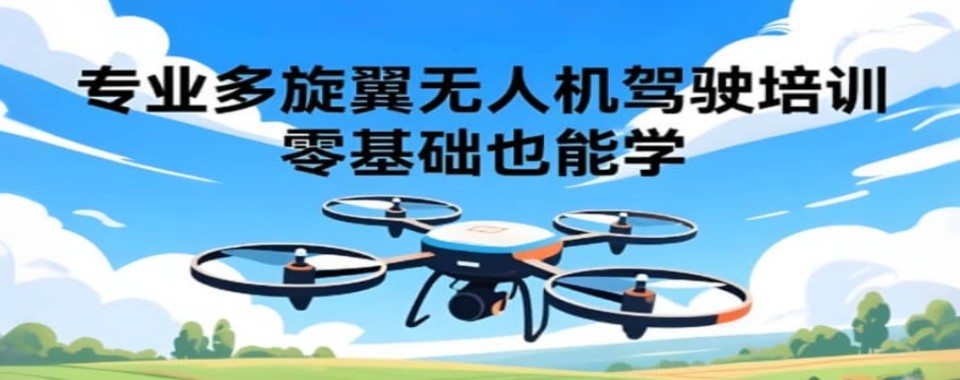 排名：沈阳多旋翼无人机执照培训机构排名名额榜单