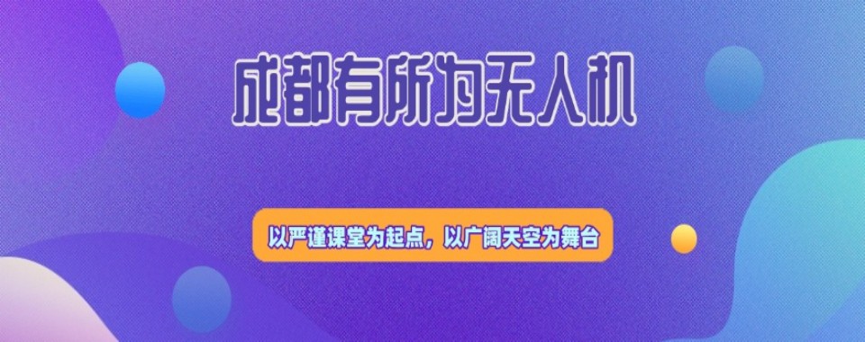 成都多旋翼无人机执照培训攻略:十大机构综合实力大比拼