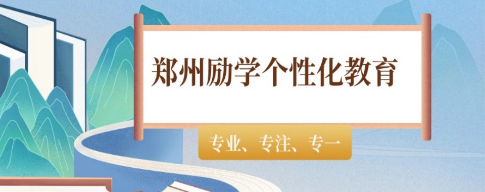 2026郑州高三全日制一对一让学生提分的口碑好辅导机构