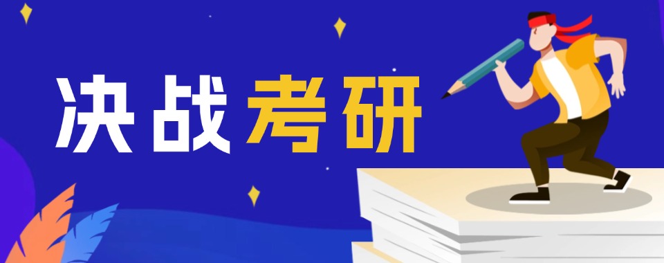 今日推荐|哈尔滨高标准严要求的考研备考培训机构