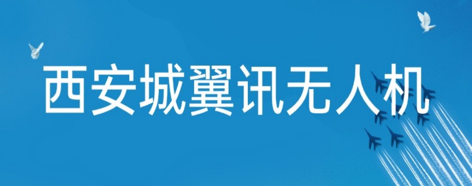 西安本地有名的无人机培训机构榜单公示