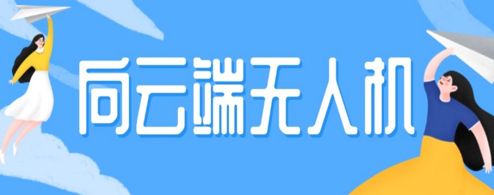 江苏热推的无人机培训机构前十人气排行