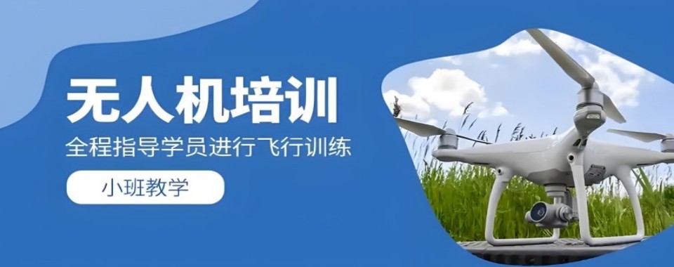 河北省邢台市别再盲目选!这几家口碑好的无人机培训机构值得拥有