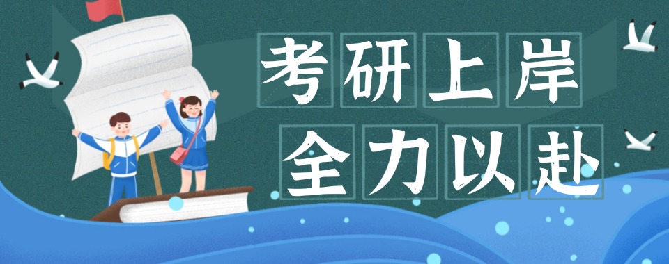 江苏南京非常有名的的考研培训机构名单榜首推荐
